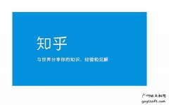广州网站建设分析知乎的尴尬