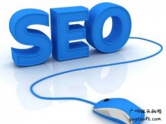 SEO：怎样挑选一个适宜自己企业的网站优化服务