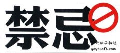 躲开这些禁忌，能够让你的网站建设更进一步