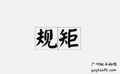网站建设中的规矩都有哪些