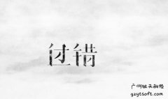 网站建设中交互设计的错误应该如何避免（上）