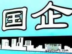 国企在对待建站方面应当又怎样的新表现