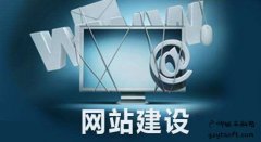 浅析网站建设要解决用户的几大需求