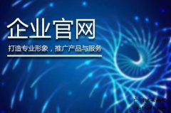 网站建设之企业建站应该如何来推广和运营呢