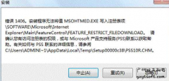 安装office出现错误1406怎么办？